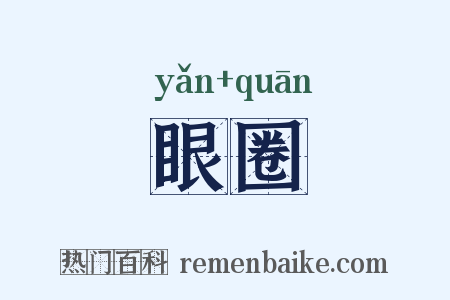 眼圈是什么意思的图片